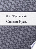 Святая Русь