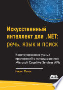 Искусственный интеллект для .Net: речь, язык и поиск