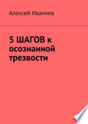 5 шагов к осознанной трезвости