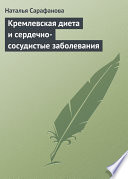 Кремлевская диета и сердечно-сосудистые заболевания