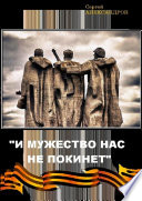 «И мужество нас не покинет»