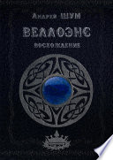 Веллоэнс. Восхождение