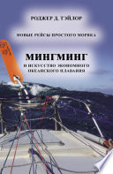 «Мингминг» и искусство экономного океанского плавания