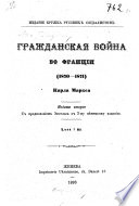 Гражданская война во Франции