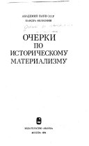 Очерки по историческому материализму