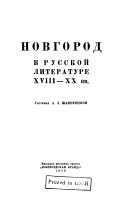 Новгород в русской литературе XVIII-XX вв