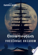 Воспоминания, унесенные океаном