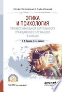 Этика и психология профессиональной деятельности гражданского служащего в схемах. Учебное пособие для СПО