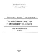 Гуманитарная культура и этноидентификация