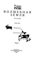 Сорок северных ветров: Волшебная земля