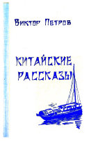 Китайские рассказы