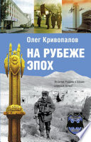 Записки советского офицера: на рубеже эпох