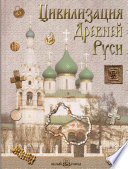 Цивилизация Древней Руси XI–XVII веков