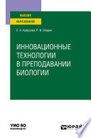 Инновационные технологии в преподавании биологии. Учебное пособие для вузов