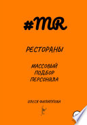 Рестораны. Массовый подбор персонала