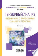 Тензорный анализ. Вводный курс с приложениями к анализу и геометрии 2-е изд., пер. и доп. Учебное пособие для академического бакалавриата