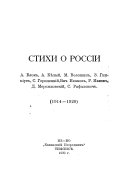 Стихи о Россіи, (1914-1920)