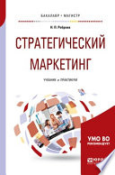 Стратегический маркетинг. Учебник и практикум для бакалавриата и магистратуры