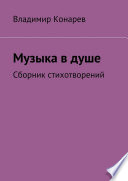 Музыка в душе. Сборник стихотворений