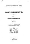 Opisanīe Donet︠s︡kago basseĭna ... po materīalam, sobrannym Sovi︠e︡tom Sʺi︠e︡zda gornopromyshlennikov i︠u︡ga Rossīi