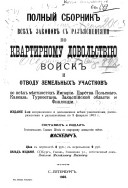 Полный сборник всѣх законов с разъясненіями по квартирному довольствію войск и отводу земельных участков во всѣх мѣстностях Имперіи, Царства Польскаго, Кавказа, Туркестана, Закаспійской области и Финляндіи