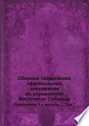 Cборник главнейших официальных документов по управлению Восточною Сибирью