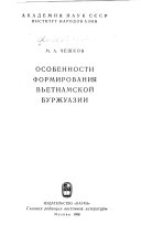 Особенности формирования вьетнамской буржуазии