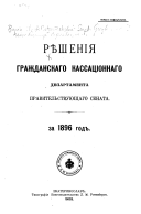 Рѣшенія Гражданскаго кассаціоннаго департамента Правительствующаго Сената за ... год