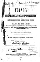 Устав гражданскаго судопроизводства с позднѣйшими узаконеніями, законодательными мотивами и разъясненіями по рѣшеніям Гражд. Кассац. Департамента, Общаго Собранія и Соединеннаго Присутствія 1-го и Кассац. Департаментов Правительствующаго Сената и цир