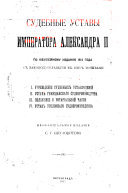Судебные уставы Императора Александра II по юбилейному изданию 1914 года с законодательными к ним мотивами