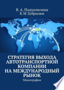 Стратегия выхода автотранспортной компании на международный рынок. Монография