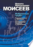 Избранные труды. Том 1. Гидродинамика и механика. Оптимизация, исследование операций и теория управления