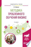 Методика проблемного обучения физике 2-е изд., испр. и доп. Учебное пособие для вузов