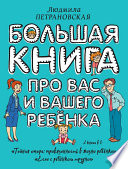 Большая книга про вас и вашего ребенка