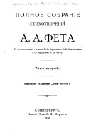 Polnoe sobranïe stikhotvorenĭĭ A. A. Feta [pseud.] s vstupitel'nymi stat'iami N. N. Strakhova i B. V. Nikol'skavo ...