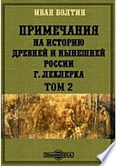 Примечания на историю древней и нынешней России Г. Леклерка