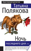 Ночь последнего дня