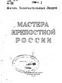 Мастера крепостной России