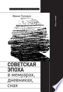 Советская эпоха в мемуарах, дневниках, снах