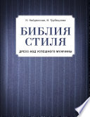 Библия стиля. Дресс-код успешного мужчины