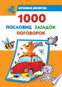 1000 пословиц, загадок, поговорок