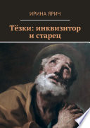 Тёзки: инквизитор и старец