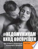 #НЕДОМУЖИКАМ вход воспрещен. Как оставить нездоровые отношения в прошлом