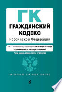 Гражданский кодекс Российской Федерации. Части первая, вторая, третья и четвертая. Текст с изменениями и дополнениями на 28 октября 2018 года + сравнительная таблица изменений