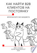 Как найти B2B клиентов на постоянку фрилансеру без бюджета