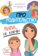 Про родительство. Мама, не кричи!