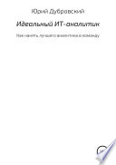 Идеальный ИТ-аналитик (Как нанять лучшего аналитика в команду)