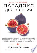 Парадокс долголетия. Как оставаться молодым до глубокой старости