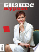 Бизнес-журнал, 2010/07-08