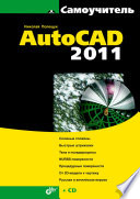 Самоучитель AutoCAD 2011